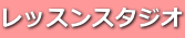 レッスンスタジオ