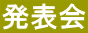 発表会