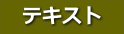 　テキスト　