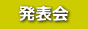 　発表会　