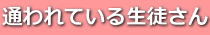 通われている生徒さん 
