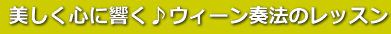  美しく心に響く♪ウィーン奏法のレッスン