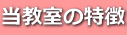 当教室の特徴 