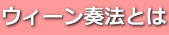 ウィーン奏法とは